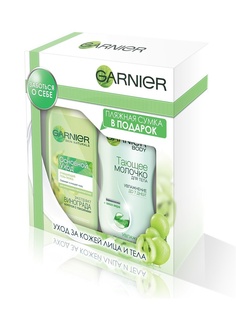 Косметические наборы для ухода Garnier