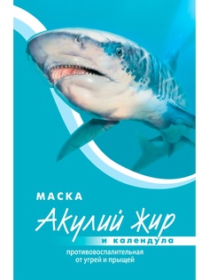 Косметические маски Акулья сила