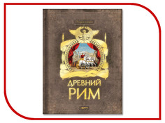 Обучающая книга Азбукварик Древний Рим 9785402005235