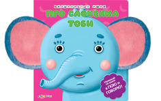 Обучающая книга Азбукварик Про слоненка Тоби 9785490001300