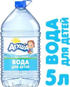 Вода детская Агуша с рождения 5 л