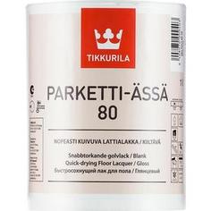 Лак для паркета TIKKURILA Parketti-Assa 80 ( Паркетти-Ясся ) глянцевый 1л.