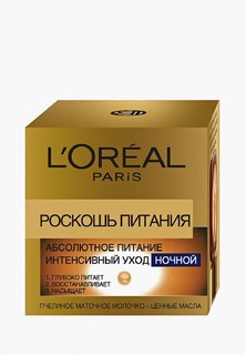 Крем для лица LOreal Paris LOreal "Роскошь Питания" питательный, ночной, 50 мл