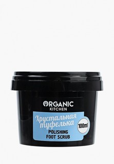 Скраб для ног Organic Kitchen Полирующий «Хрустальная туфелька» 100 мл