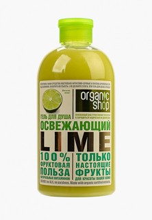 Гель для душа Organic Shop освежающий lime, 500 мл