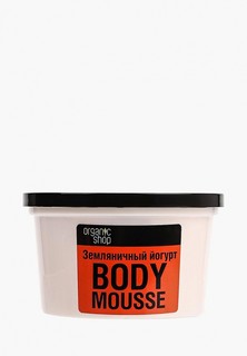 Крем для тела Organic Shop Земляничный йогурт, 250 мл