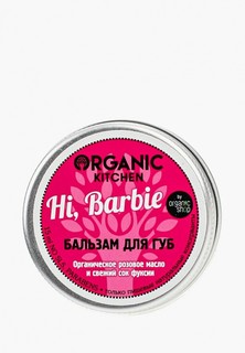 Бальзам для губ Organic Kitchen «Hi, Barbie», 15 мл