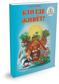 Пособие Знаток Кто где живёт? 20021