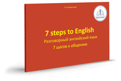 Пособие Знаток 7 шагов к общению. Разговорный английский язык ZP-40061