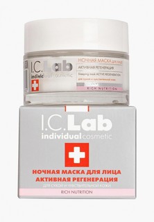 Маска для лица I.C. Lab ночная - активная регенерация, 50 мл