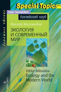 Книга Айрис Экология и современный мир. Ecology and the modern world. Домашнее чтение 3+