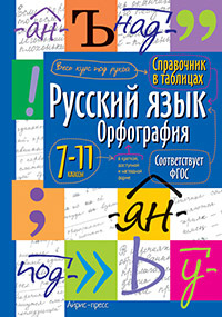 Книга Айрис Русский язык. Орфография 7-11 класс 12+