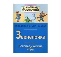 Книга Айрис «Логопедические игры. Звенелочка. Рабочая тетрадь 70*100/16» 3+