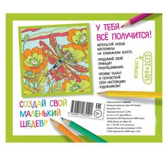 Книга Айрис Основа для творчества малая. Стрекоза 189*203 3+