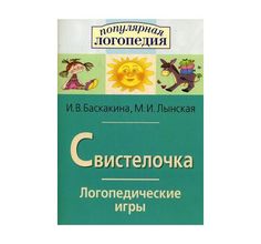 Книга Айрис «Логопедические игры. Свистелочка. Рабоч. тетрадь для исправления недостатков произношения звуков» 3+