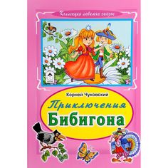 Книга Алтей Приключение Бибигона 1-4 класс