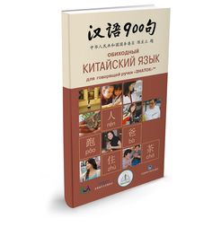 Книга для говорящей ручки Книга для говорящей ручки Знаток Обиходный китайский язык Обиходный китайский язык 9+