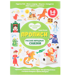 Книга Феникс Русские народные сказки. 5-6 лет 5+