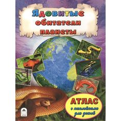 Книга Алтей Ядовитые обитатели планеты 1-4 класс