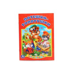 Книга Умка Потешки-топотушки мульткнижка (160х215 мм) 2+ Umka