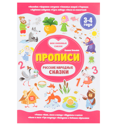 Книга Феникс «Русские народные сказки. 3-4 года» 3+