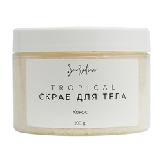 Скраб для тела SmoRodina Tropical Кокос 200 г