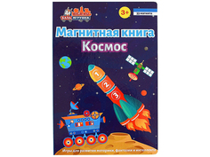 Пособие Магнитная книга База игрушек Космос УД33
