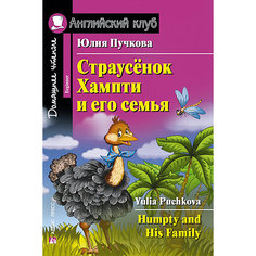 Домашнее чтение Английский клуб "Страусёнок Хампти и его семья", Пучкова Ю. АЙРИС пресс