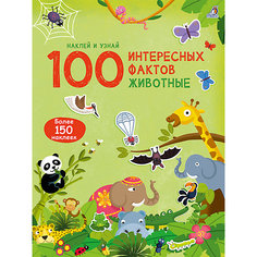 Книга с наклейками 100 Интересных фактов "Животные" Робинс