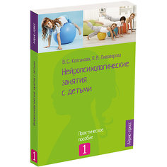 Книга для родителей "Нейропсихологические занятия с детьми" часть 1 АЙРИС пресс