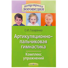 Популярная логопедия "Артикуляционно-пальчиковая гимнастика" Комплекс упражнений АЙРИС пресс