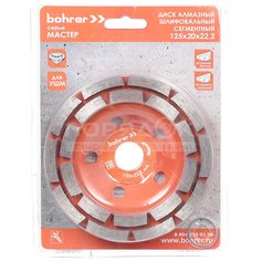 Чашка шлифовальная Bohrer 39812518 алмазная сегментная двухрядная, 125х22.2 мм