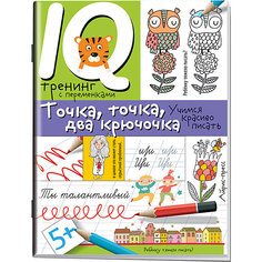 Нейропсихологические прописи "Учимся красиво писать" Точка, точка, два крючочка АЙРИС пресс