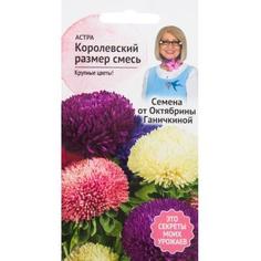 Астра «Королевский размер» смесь окрасок 0.3 г СЕМЕНА ОТ ОКТЯБРИНЫ ГАНИЧКИНОЙ