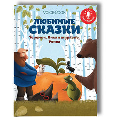 Книга-диктофон "Любимые сказки" Теремок, Лиса и журавль, Репка Voice Book
