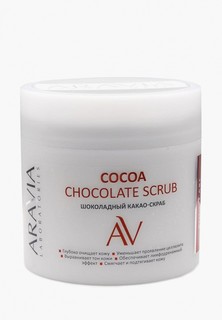 Скраб для тела Aravia Laboratories шоколадный COCOA CHOCKOLATE SCRUB, 300 мл