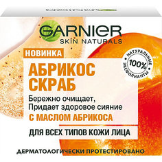 Скраб для лица Garnier Skin Naturals Абрикос, 50 мл