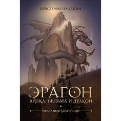 Книга Росмэн «Эрагон. Вилка,Ведьма и Дракон