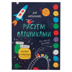 Обучающая книга Стрекоза Творчество с детьми. Для мальчиков