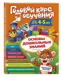 Книга Эксмо «Годовой курс обучения: для детей 4-5 лет» 0+