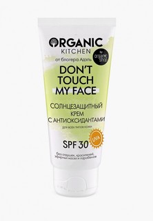 Крем солнцезащитный Organic Kitchen Don’t touch my face от блогера Адэль, 50 мл