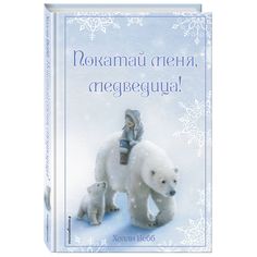 Книга Эксмо «Рождественские истории. Покатай меня, медведица! (выпуск 2)» 6+