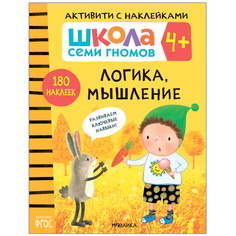 Книга-активити с наклейками Школа Семи Гномов «Логика, мышление» 4+