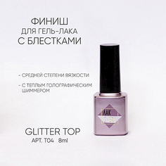 ЛакSHERY, Топ для гель-лака Glitter