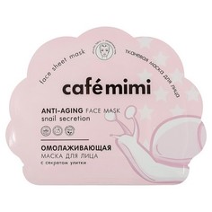 Cafemimi, Маска для лица Anti-Aging, 22 г