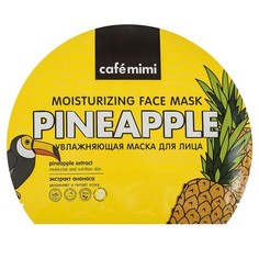 Cafemimi, Маска для лица Pineapple, 22 г