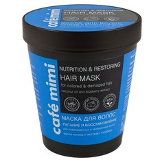 Cafemimi, Маска для волос «Питание и восстановление», 220 мл