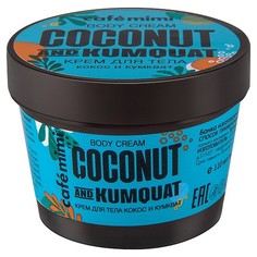 Cafemimi, Крем для тела Coconut & Cumquat, 110 мл