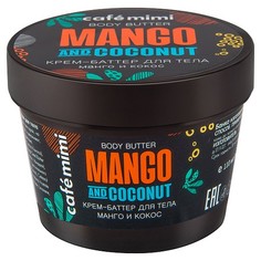 Cafemimi, Крем-баттер для тела Mango & Coconut, 110 мл