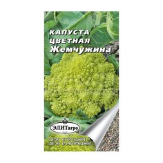 Семена Капуста цветная Жемчужина, 0.2 г, в цветной упаковке ЭлитАгро